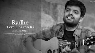 Radhe Tere Charno Ki | राधे तेरे चरणों की - Aviraas