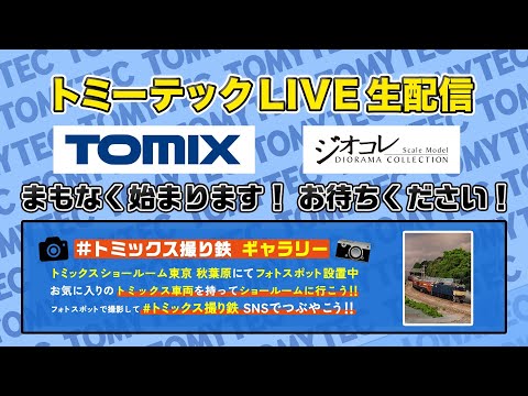 トミーテックLIVE 2026年/1月