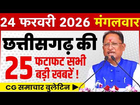 24 February 2026 CG News Today | CG Fatafat News | Chhattisgarh Breaking News | CM Vishnu Deo Sai