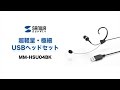 MM-HSU04BK / イヤホン型USBヘッドセット