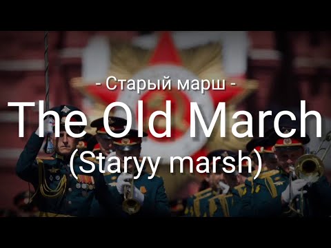 The Old March (Старый марш - Staryy marsh) - Lyrics - Sub Indo