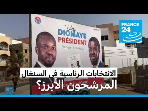 المرشحون الأبرز والأوفر حظا في الانتخابات الرئاسية في السنغال.. من هم؟