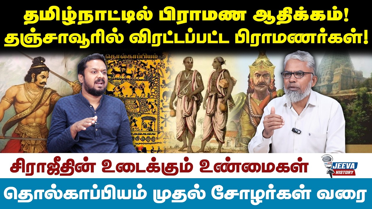 sirajuthin | தமிழ்நாட்டில் பிராமண ஆதிக்கம்!தஞ்சாவூரில் விர