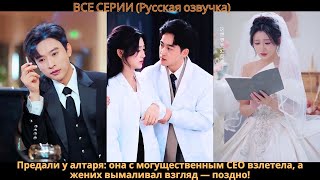 Предали у алтаря: она с могущественным CEO взлетела, а жених вымаливал взгляд — поздно!