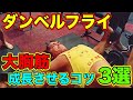 大胸筋を大きくするダンベルフライで胸が育たない理由3選【筋トレ】