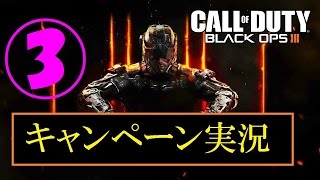協力性の無い男女４人が行く　BO3キャンペーン実況　Part3