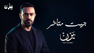 كلمات اغنية جيت متأخر يزن السقاف