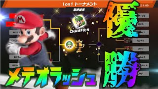 【スマブラSP】ソラ参戦と思いきやマリオでトーナメント優勝！！おっさん最高！
