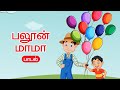 பலூன் மாமா தமிழ் பாடல் Balloon Mama Tamil Song