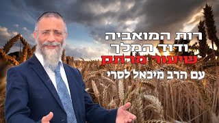 הרב מיכאל לסרי | 💥רות המאוביה ודוד המלך 🔴 שידור חי (הרב מיכאל לסרי) - התמונה מוצגת ישירות מתוך אתר האינטרנט יוטיוב. זכויות היוצרים בתמונה שייכות ליוצרה. קישור קרדיט למקור התוכן נמצא בתוך דף הסרטון