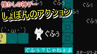 ぐふぅじゃねぇよ!!懐かしの神ゲーしょぼんのアクションを実況プレイしたよ。＃２