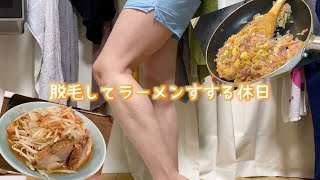 一人暮らし社会人の休日の過ごし方【脱毛ルーティン】