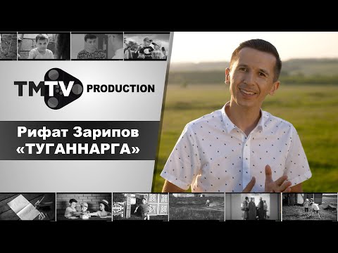 Рифат Зарипов - Туганнарга / новые татарские песни
