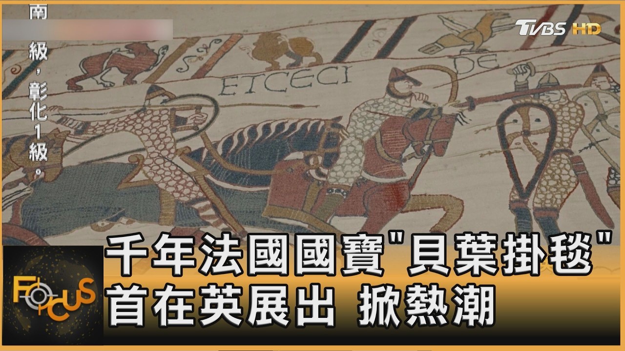 FOCUS全球新聞／千年法國國寶「貝葉掛毯」　首在英展出　掀熱潮