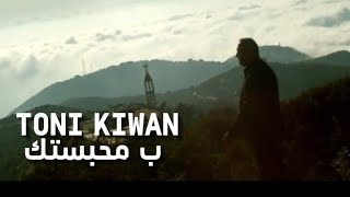 ب محبستك - طوني كيوان