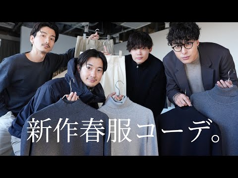 【新作】もうすぐ春なので、大人男子ラボ４人が２コーデずつ組みました。