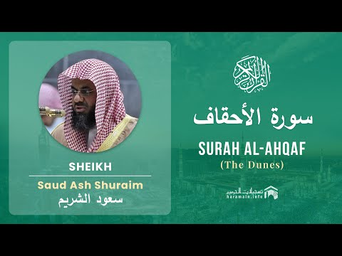 Quran 46   Surah Al Ahqaf سورة الأحقاف   Sheikh Saud Ash Shuraim - With English Translation