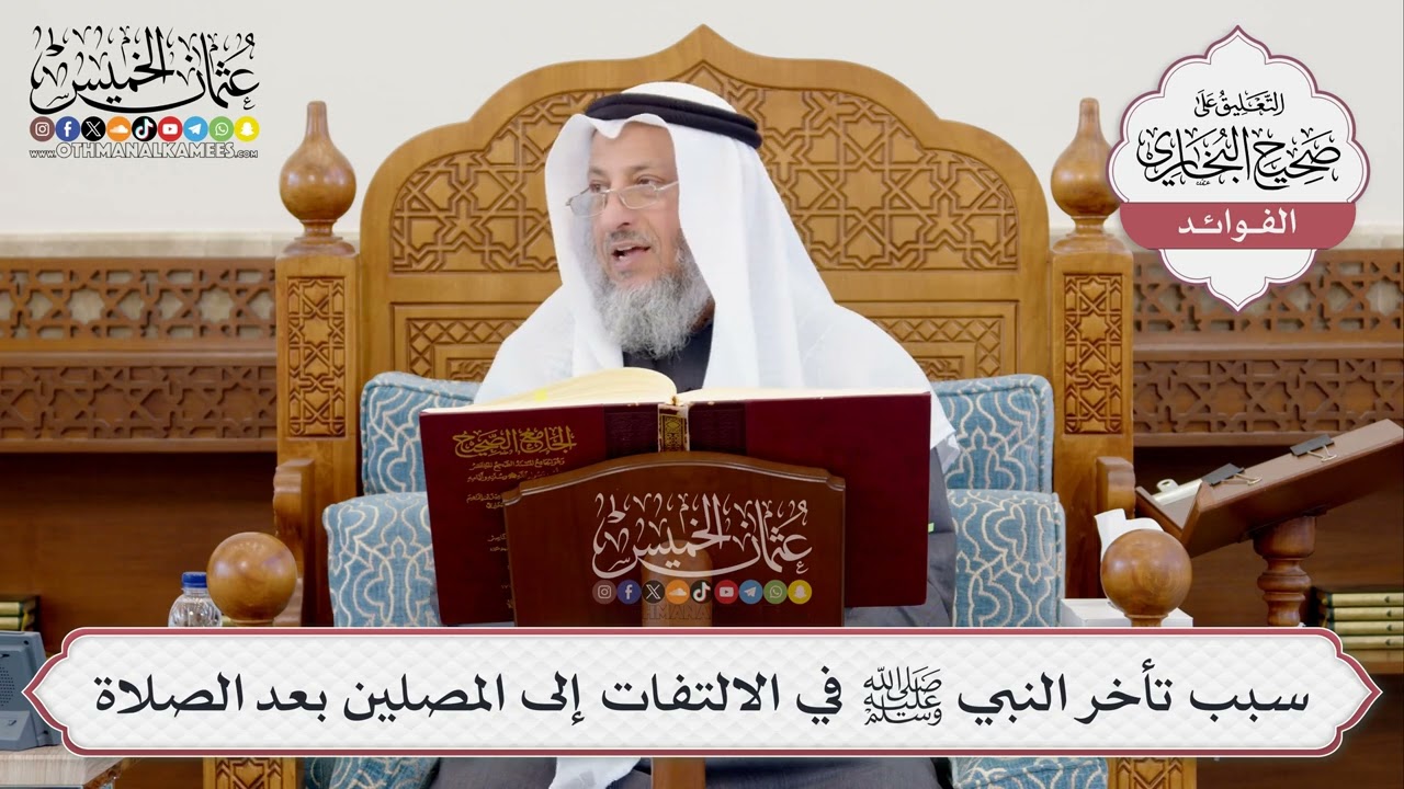 [389] سبب تأخر النبي ﷺ في الالتفات إلى المصلين بعد الصلاة - عثمان الخميس