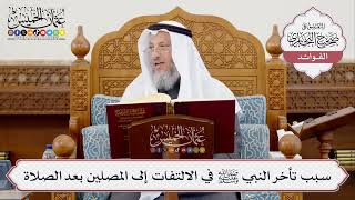 [389] سبب تأخر النبي ﷺ في الالتفات إلى المصلين بعد الصلاة - عثمان الخميس