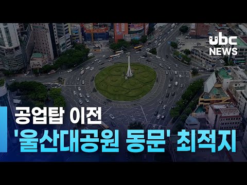 공업탑 이전..'울산대공원 동문' 최적지