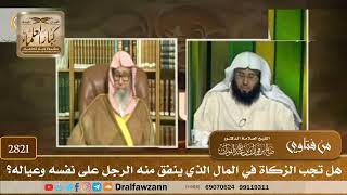 [2821] هل تجب الزكاة في المال الذي ينفق منه الرجل على نفسه وعياله؟ - صالح الفوزان