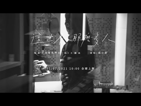 莫文蔚 Karen Mok《這世界那麼多人 Empty World》MV Teaser - 電影「我要我們在一起」主題曲