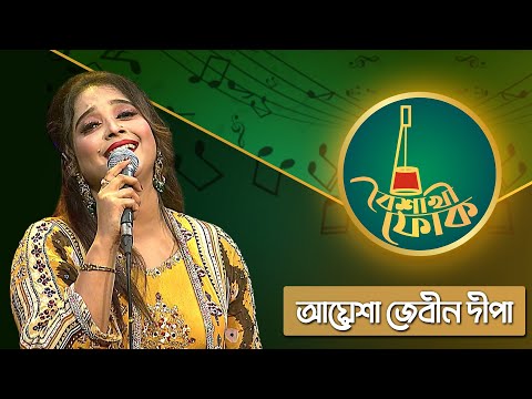 বৈশাখী ফোক পর্ব ২৪২ | আয়েশা জেবীন দিপা | Boishakhi Folk | Ep 242 | Ayesha Jebin Dipa | Boishakhi TV
