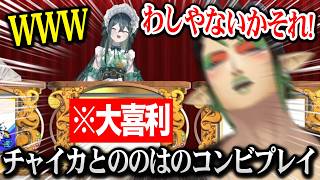 公式番組でコンビプレイを見せるののはとチャイカ【にじさんじ】