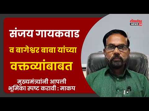 संजय गायकवाड व बागेश्वर बाबा यांच्या वक्तव्यांबाबत मुख्यमंत्र्यांनी आपली भूमिका स्पष्ट करावी : माकप