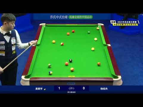 Wu Zhenyu VS Phone Myint Kyaw (MYA) - S2 - Joy Cup 2023 Heyball Masters Division 1 Tour Shijiazhuang