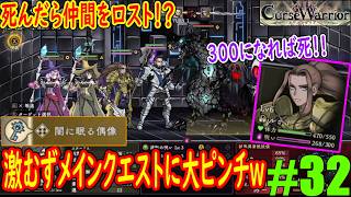 #32「移動と被ダメで溜まる不可避ゲージの恐怖」遂に犠牲者が出てしまうのかｗｗｗ【Curse Warrior（カースウォリアー）】