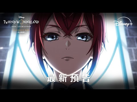 🎩全新日本動畫 《#迪士尼扭曲仙境：#動畫版》 角色介紹預告登場 | Disney+ 獨家熱播中