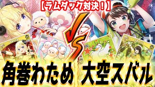 【ホロカ】ホロカ第4弾大空スバルで早速遊んでみよう！今回はラムダックで対決してみたらとんでもない結果に…！【ホロライブ カードゲーム】