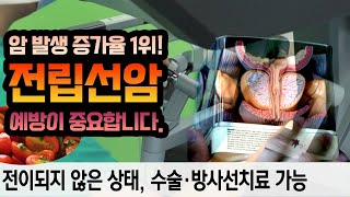 전립선암과 로봇수술