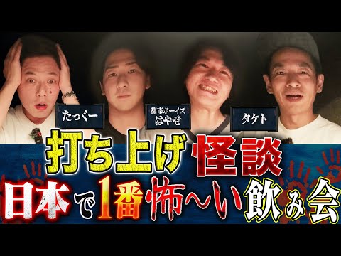 看護学科 【仙台公演打ち上げ怪談】たっくー・都市ボーイズ・タケトの本編で話し切れなかった怖い話！