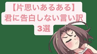 【片思いあるある】君に告白しない言い訳3選 feat.初音ミク #Shorts #kawaii