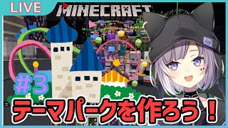 【マイクラ】ブォンといっしょ！テーマパークを作ろう！#3