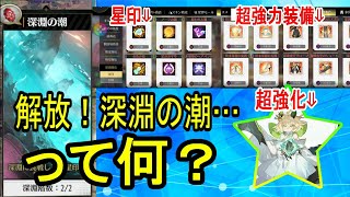【ステラクロニクル】解放！深淵の潮……ってなに？【ステクロ】