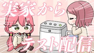 さくらみこ - 【 メンバー限定 】実家からてすとはいしんする【ホロライブ/さくらみこ】
