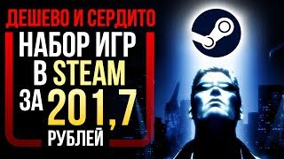 Дешево и сердито: набор игр в Steam за 201,7 рублей