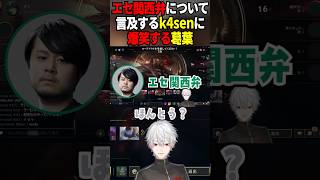 エセ関西弁について言及するk4senに爆笑する葛葉 #zerost