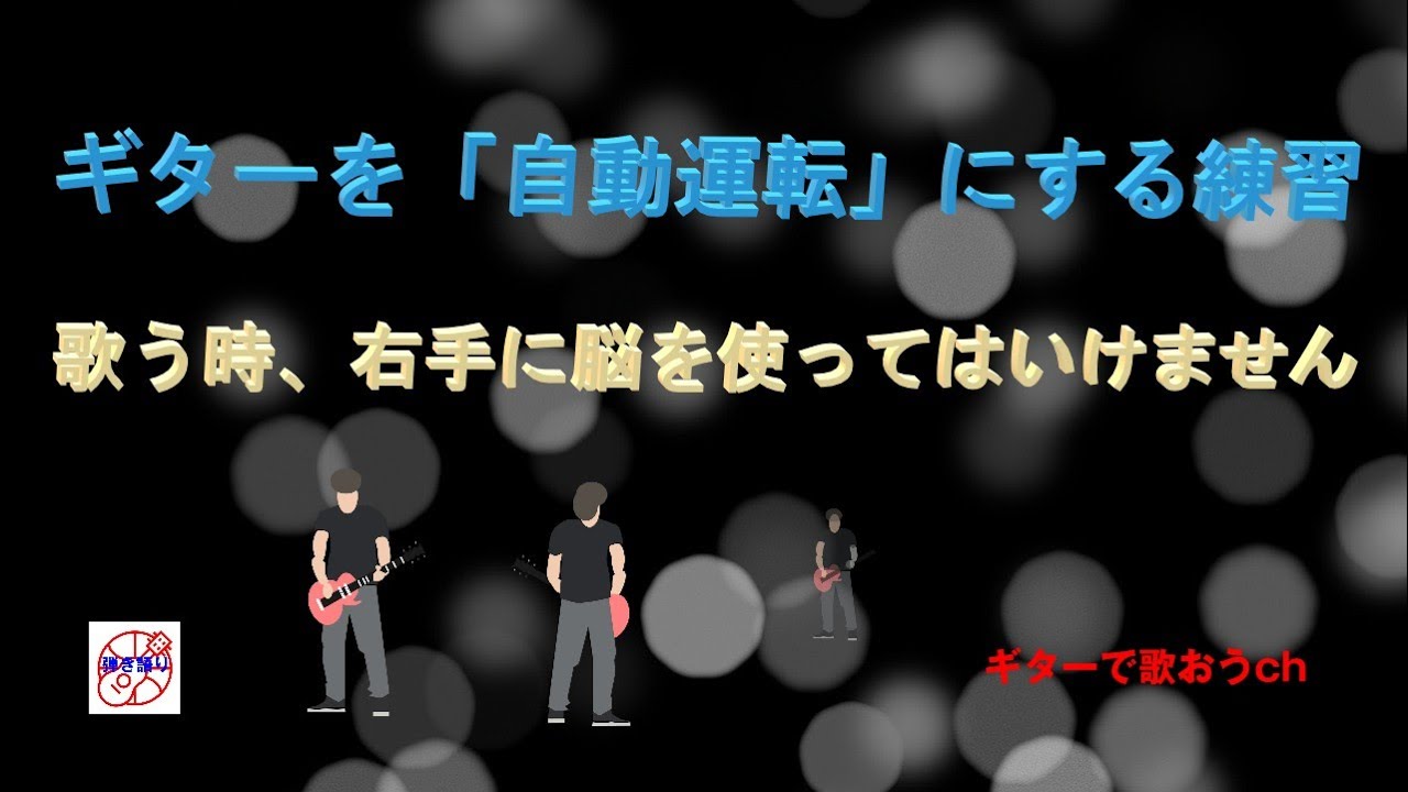 右手が無意識に動くまで弾き込む！ 最速上達のコツは右手にあり【初心者・中高年・シニア向けギター弾き語り講座】