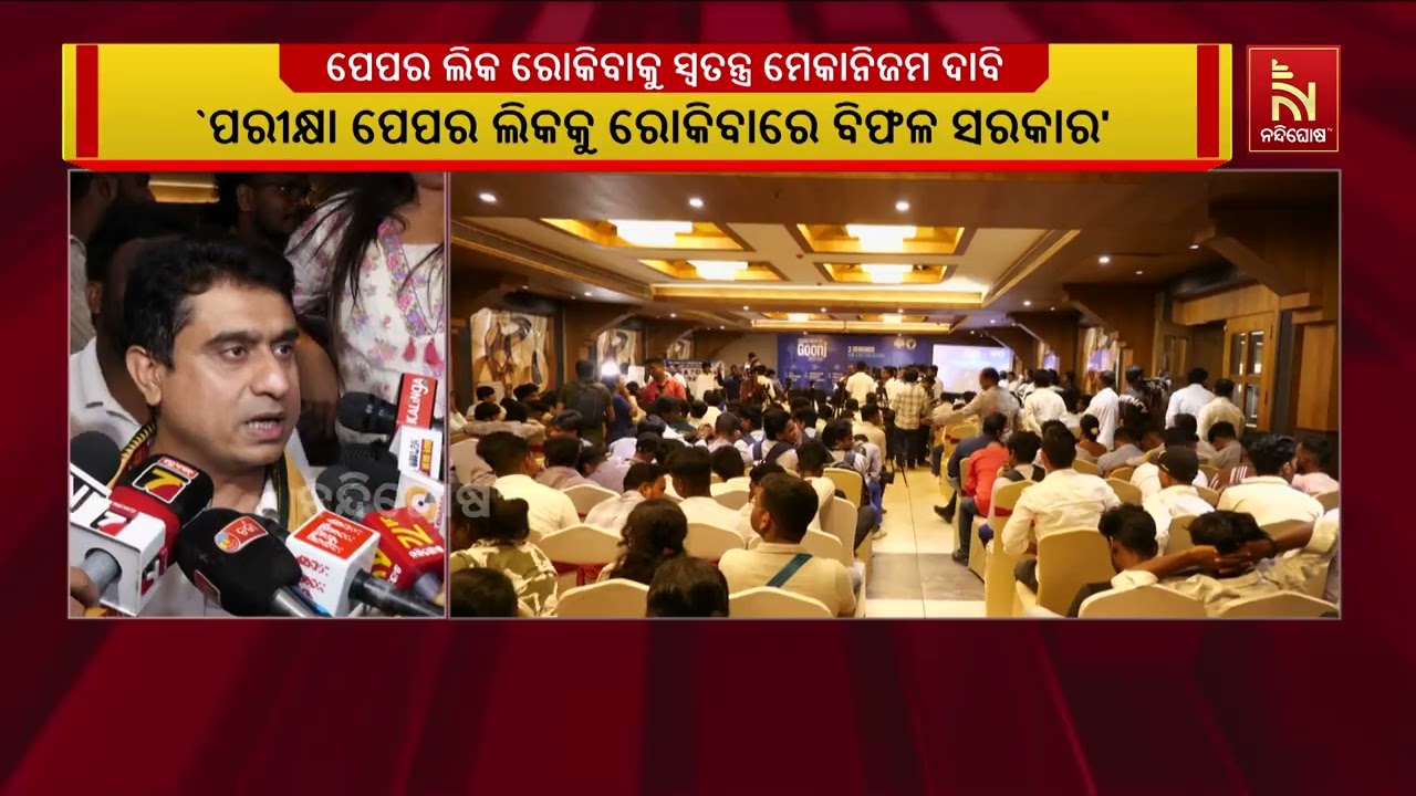 ପେପର ଲିକ ରୋକିବାକୁ କେନ୍ଦ୍ର ସ୍ୱତନ୍ତ୍ର ମେକାନିଜମ ଆଣିବା?