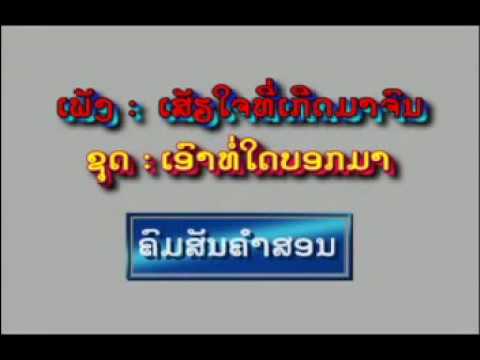 ເສຍໃຈທີ່ເກີດມາຈົນ เสียใจที่เกีดมาจน ຄົມສັນ ຄຳສອນ khomsun khamsone