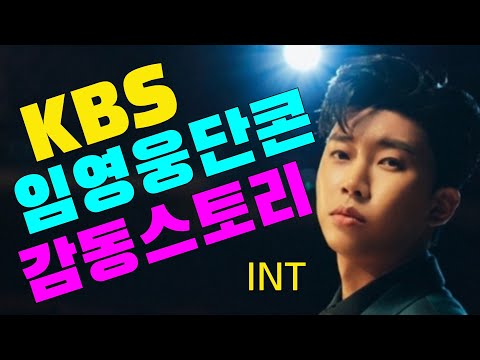 임영웅 KBS 단독 콘서트 ⭐ 감동스토리