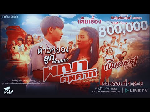 เต็มเรื่อง