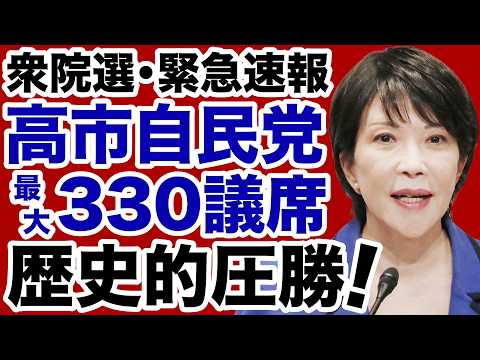 [House of Representatives Election] Takaichi's LDP wins a historic landslide victory with "maximu...