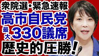 【衆院選】高市自民党「最大330議席」歴史的圧勝！【デイリーWiLL】