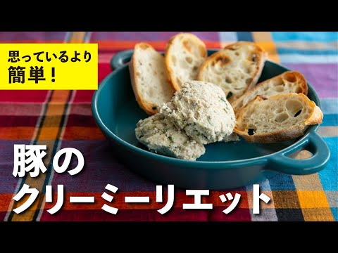 豚のクリーミーリエット
