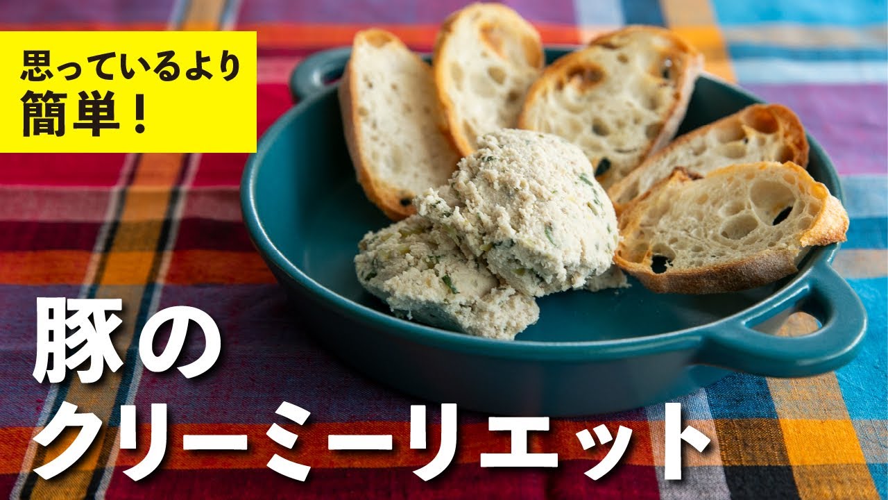 豚のクリーミーリエット